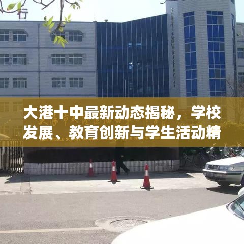 大港十中最新动态揭秘，学校发展、教育创新与学生活动精彩纷呈