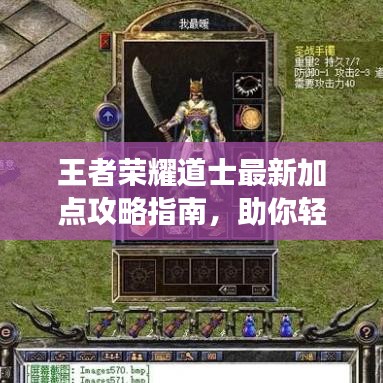 王者荣耀道士最新加点攻略指南，助你轻松登顶游戏！