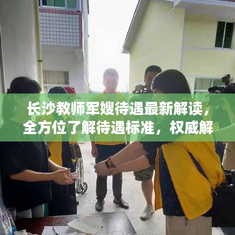 长沙教师军嫂待遇最新解读，全方位了解待遇标准，权威解读助你明晰权益！