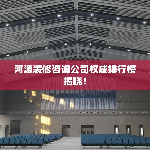 河源装修咨询公司权威排行榜揭晓！