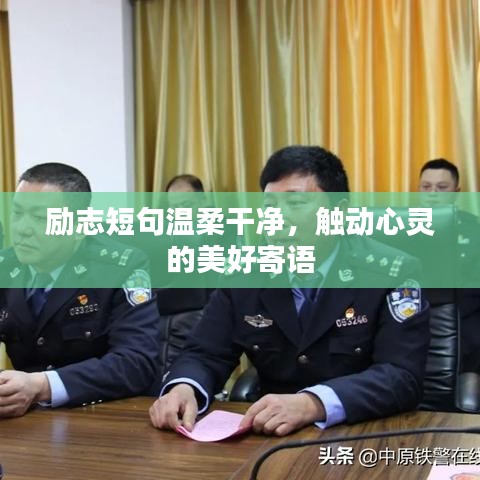 励志短句温柔干净，触动心灵的美好寄语