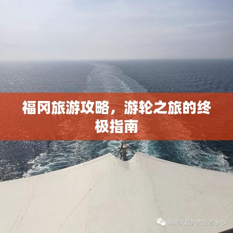 福冈旅游攻略，游轮之旅的终极指南