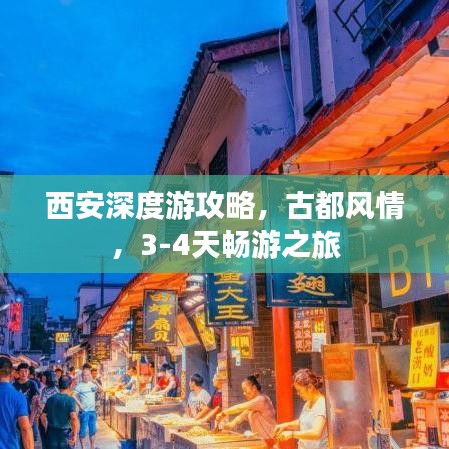 西安深度游攻略，古都风情，3-4天畅游之旅