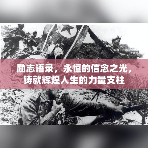 励志语录，永恒的信念之光，铸就辉煌人生的力量支柱