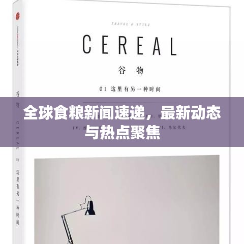 全球食粮新闻速递，最新动态与热点聚焦
