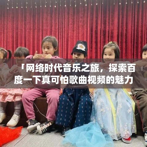 「网络时代音乐之旅，探索百度一下真可怕歌曲视频的魅力」