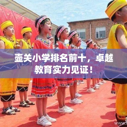 壶关小学排名前十，卓越教育实力见证！