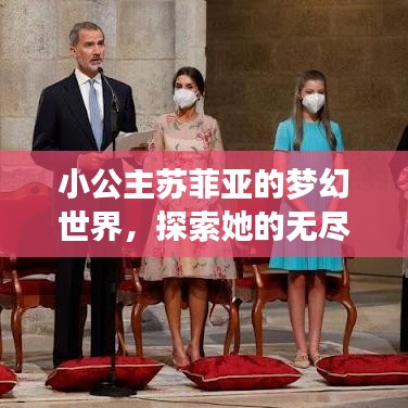 小公主苏菲亚的梦幻世界，探索她的无尽魅力