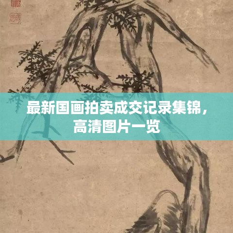 最新国画拍卖成交记录集锦，高清图片一览
