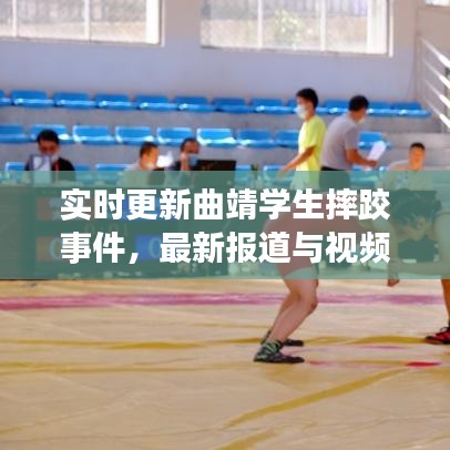 实时更新曲靖学生摔跤事件，最新报道与视频揭秘现场真相