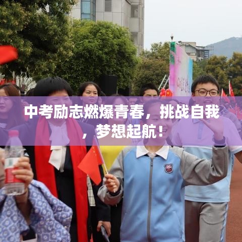中考励志燃爆青春，挑战自我，梦想起航！
