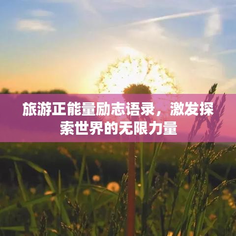 旅游正能量励志语录，激发探索世界的无限力量