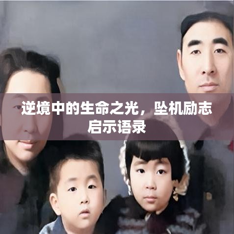 逆境中的生命之光，坠机励志启示语录