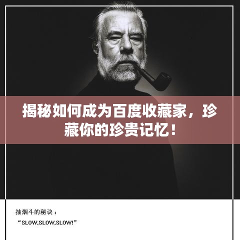 揭秘如何成为百度收藏家，珍藏你的珍贵记忆！