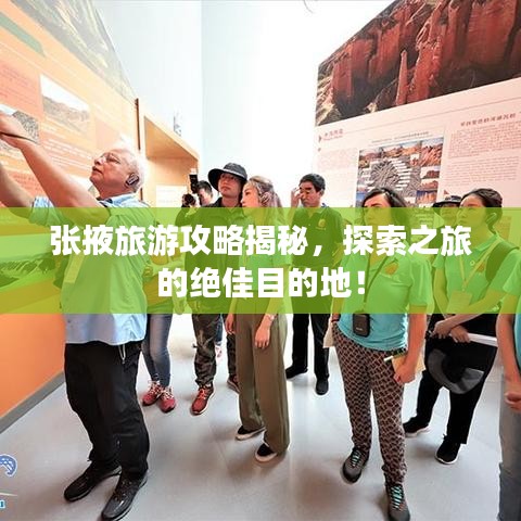 张掖旅游攻略揭秘，探索之旅的绝佳目的地！