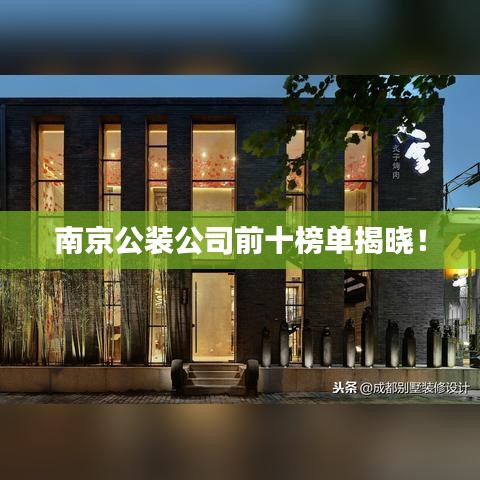 南京公装公司前十榜单揭晓！