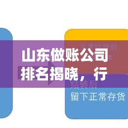 山东做账公司排名揭晓，行业深度分析重磅来袭！