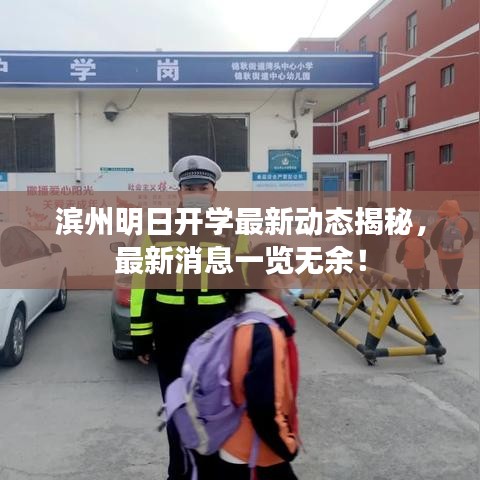 滨州明日开学最新动态揭秘，最新消息一览无余！