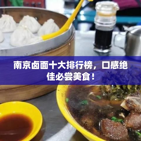 南京卤面十大排行榜，口感绝佳必尝美食！