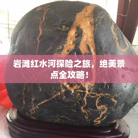 岩滩红水河探险之旅，绝美景点全攻略！