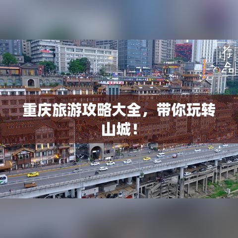重庆旅游攻略大全，带你玩转山城！