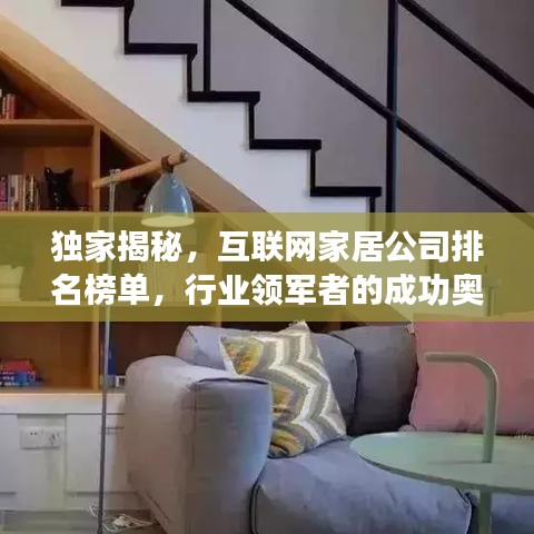 独家揭秘，互联网家居公司排名榜单，行业领军者的成功奥秘！