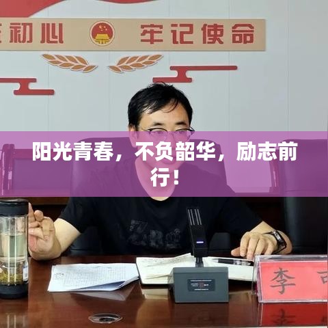 阳光青春，不负韶华，励志前行！