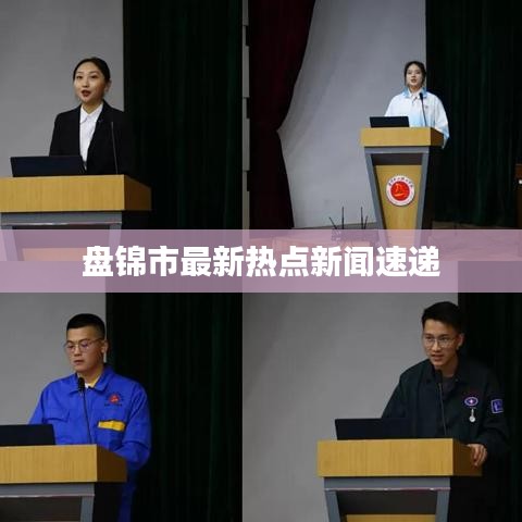 盘锦市最新热点新闻速递
