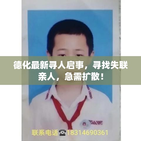德化最新寻人启事，寻找失联亲人，急需扩散！