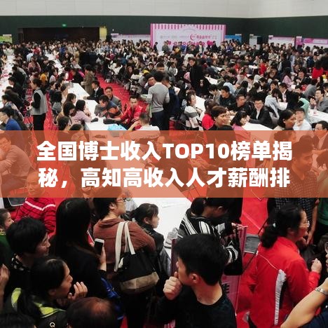 全国博士收入TOP10榜单揭秘，高知高收入人才薪酬排名揭晓！