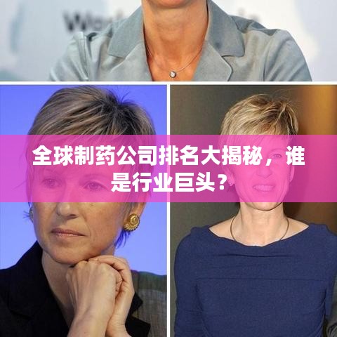 全球制药公司排名大揭秘，谁是行业巨头？