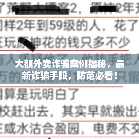 大额外卖诈骗案例揭秘，最新诈骗手段，防范必看！