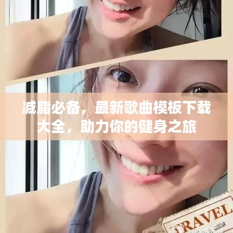 减脂必备，最新歌曲模板下载大全，助力你的健身之旅
