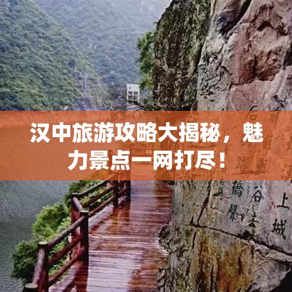 汉中旅游攻略大揭秘，魅力景点一网打尽！