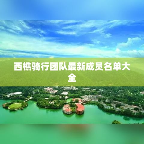 西樵骑行团队最新成员名单大全