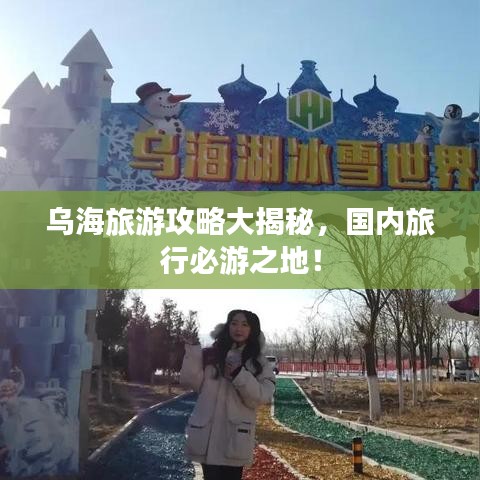 乌海旅游攻略大揭秘，国内旅行必游之地！