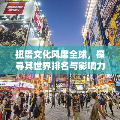 扭蛋文化风靡全球，探寻其世界排名与影响力