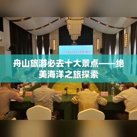 舟山旅游必去十大景点——绝美海洋之旅探索