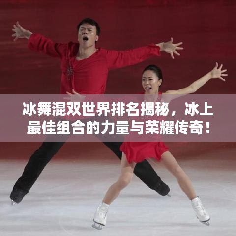 冰舞混双世界排名揭秘，冰上最佳组合的力量与荣耀传奇！