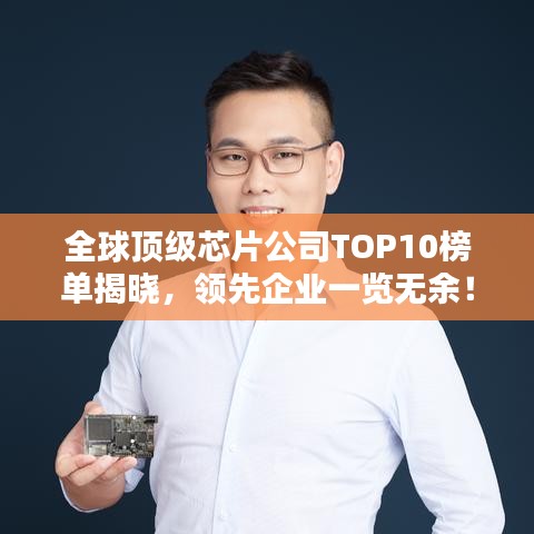 全球顶级芯片公司TOP10榜单揭晓，领先企业一览无余！