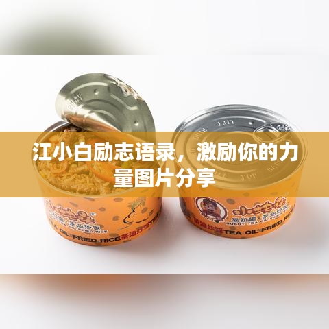 江小白励志语录，激励你的力量图片分享