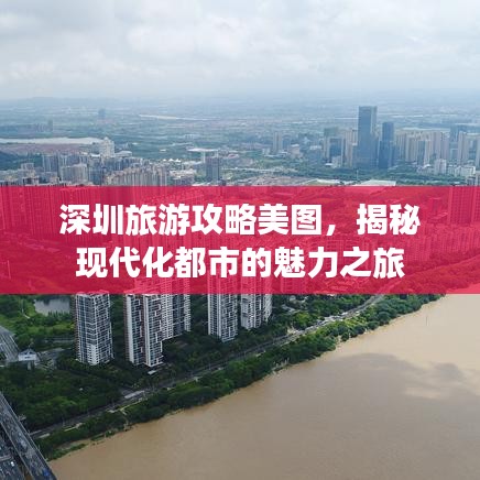 深圳旅游攻略美图，揭秘现代化都市的魅力之旅
