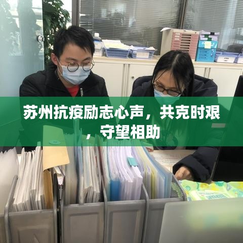 苏州抗疫励志心声，共克时艰，守望相助