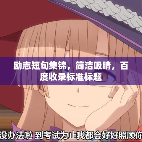 励志短句集锦，简洁吸睛，百度收录标准标题