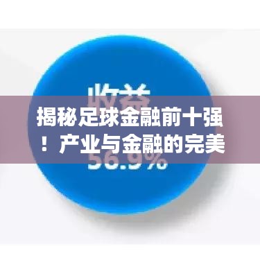 揭秘足球金融前十强！产业与金融的完美结合之旅