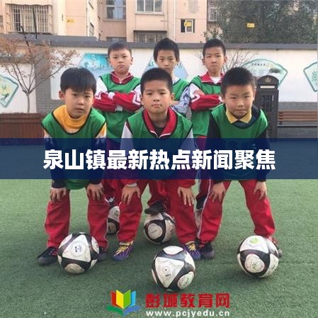 泉山镇最新热点新闻聚焦