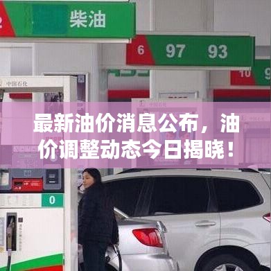 最新油价消息公布，油价调整动态今日揭晓！