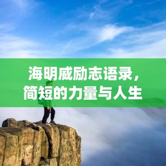 海明威励志语录，简短的力量与人生启示