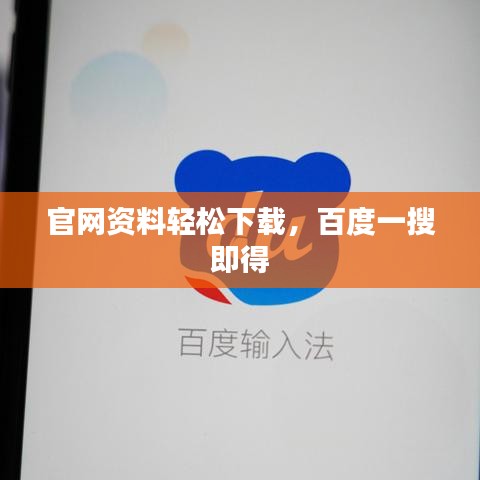 官网资料轻松下载，百度一搜即得