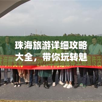 珠海旅游详细攻略大全，带你玩转魅力之城
